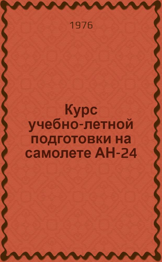 Курс учебно-летной подготовки на самолете АН-24 (КУЛП АН-24-75)