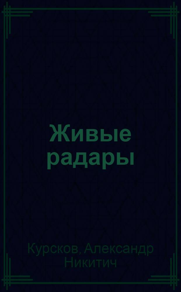 Живые радары