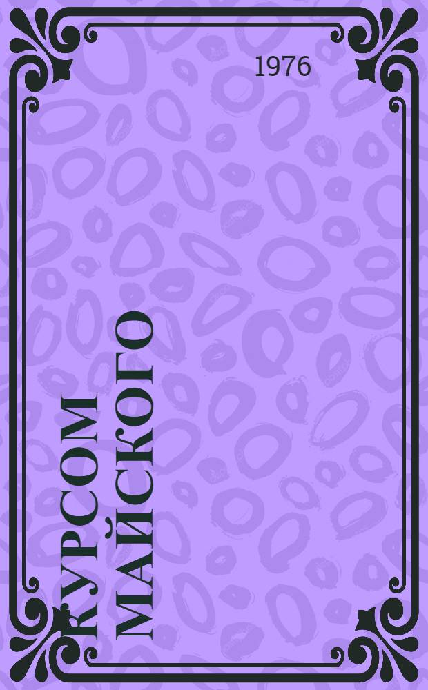 Курсом майского (1966 г.) Пленума ЦК КПСС : Альбом, посвящ. мелиорации