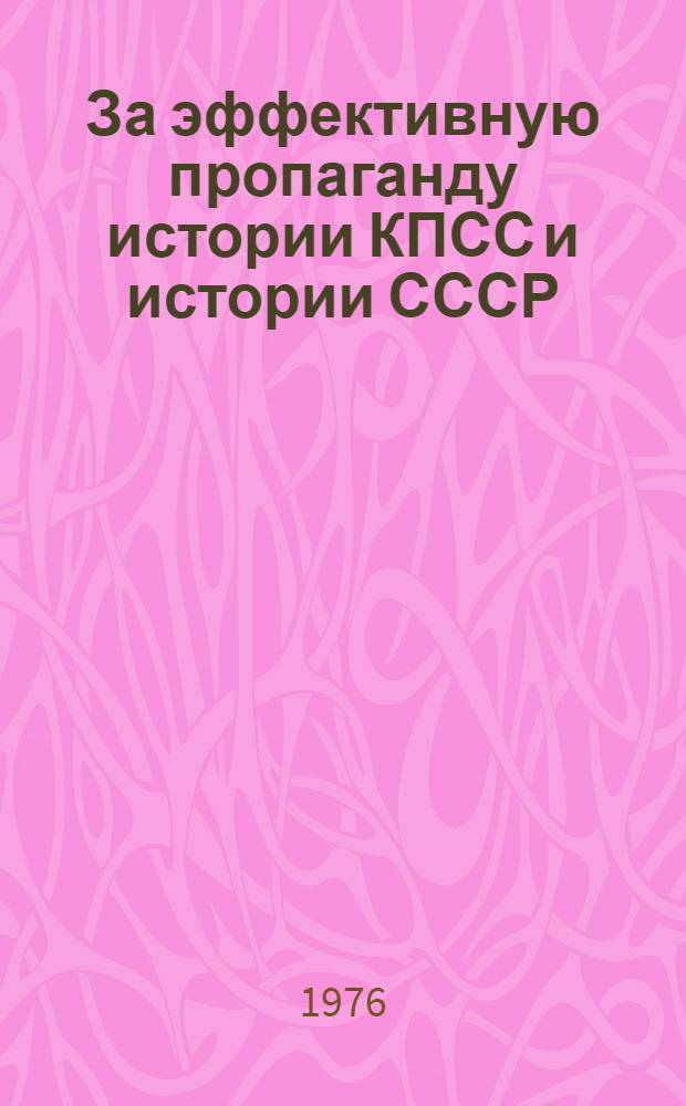 За эффективную пропаганду истории КПСС и истории СССР : (Обзорная рецензия)