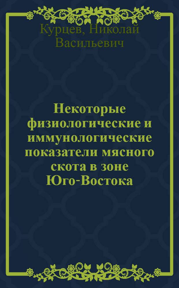Некоторые физиологические и иммунологические показатели мясного скота в зоне Юго-Востока : Автореф. дис. на соиск. учен. степени канд. вет. наук : (03.00.13)