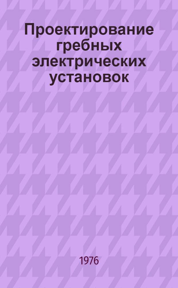 Проектирование гребных электрических установок : Учеб. пособие Ч. 1-. Ч. 1 : ГЭУ постоянного тока