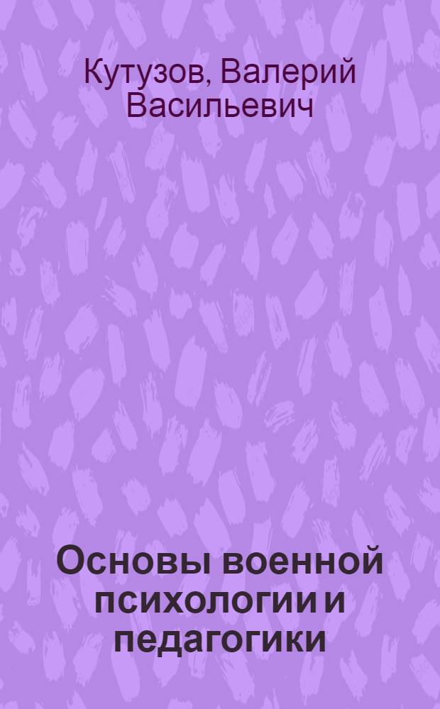Основы военной психологии и педагогики : Сборник задач