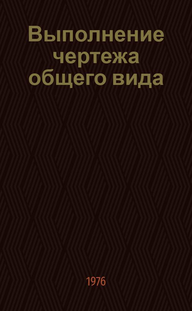 Выполнение чертежа общего вида : Метод. указания
