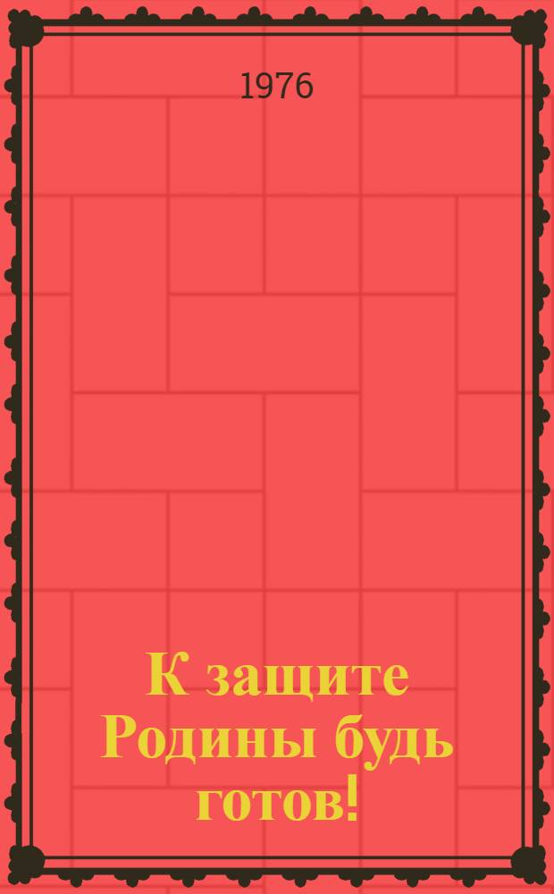 К защите Родины будь готов! : Рек. указ. лит. о воен. профессиях