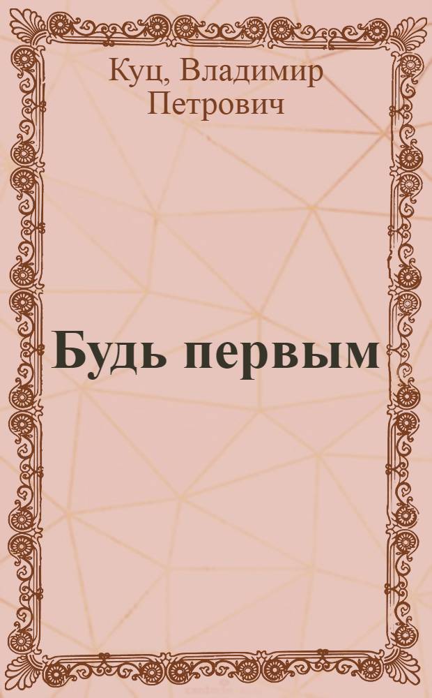 Будь первым