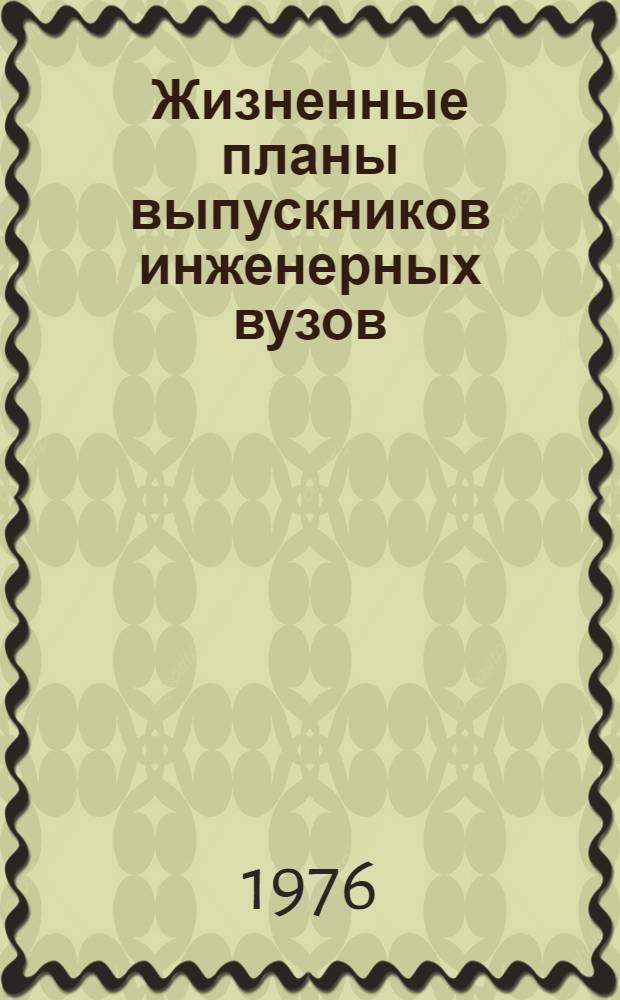 Жизненные планы выпускников инженерных вузов : Автореф. дис. на соиск. учен. степени канд. филос. наук : (09.00.01)