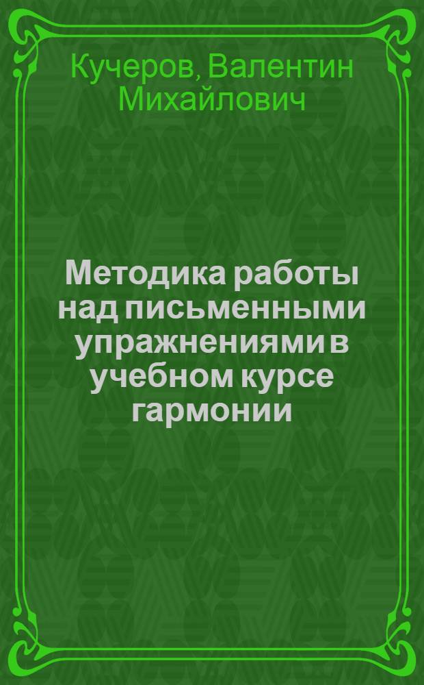Методика работы над письменными упражнениями в учебном курсе гармонии : (Тексты лекций)