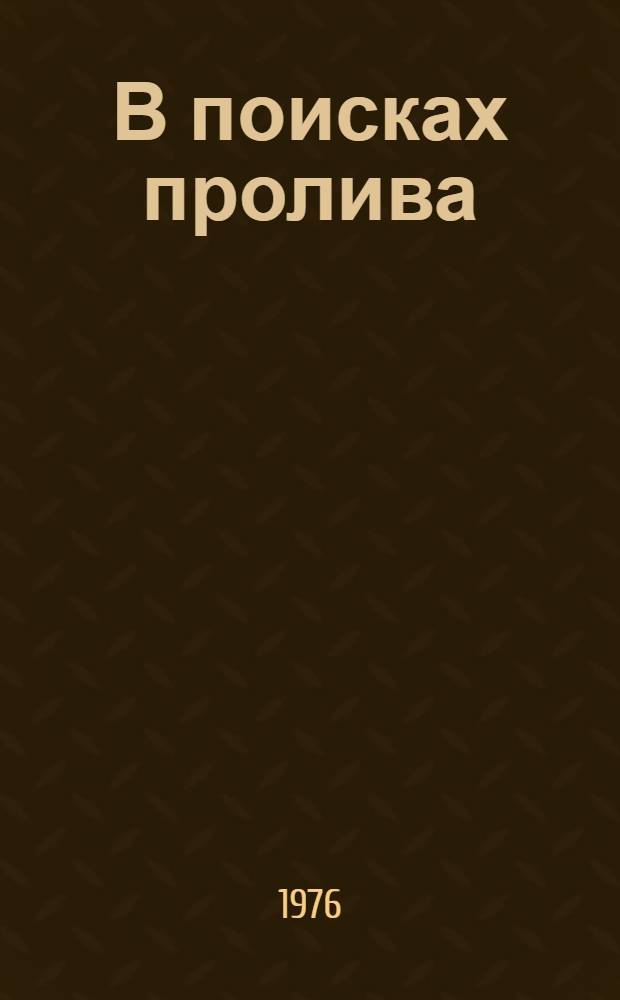 В поисках пролива : Первая камчат. экспедиция. 1725-1730