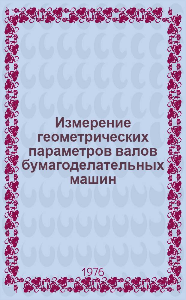 Измерение геометрических параметров валов бумагоделательных машин