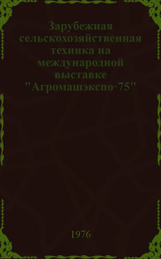 Зарубежная сельскохозяйственная техника на международной выставке "Агромашэкспо-75" (г. Будапешт) : Обзор