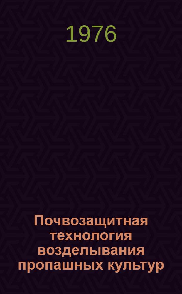 Почвозащитная технология возделывания пропашных культур