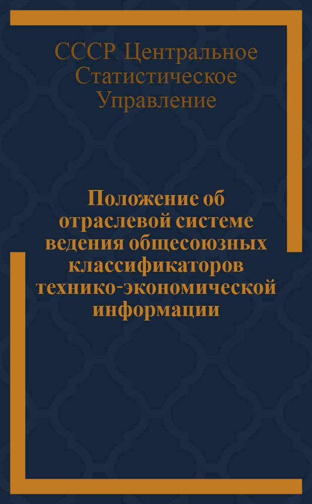 Положение об отраслевой системе ведения общесоюзных классификаторов технико-экономической информации (ОСВОК ТЭИ) ЦСУ СССР : Утв. 5/VII 1976 г