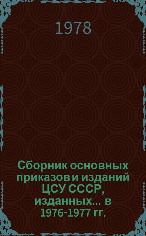 Сборник основных приказов и изданий ЦСУ СССР, изданных... ... в 1976-1977 гг.