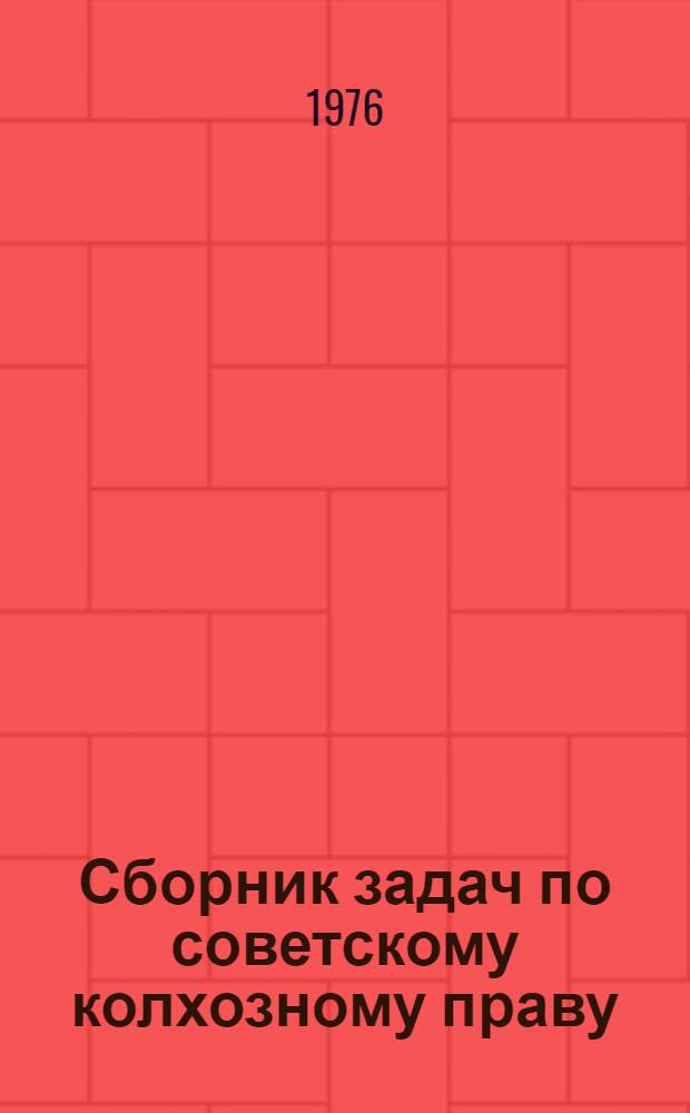 Сборник задач по советскому колхозному праву