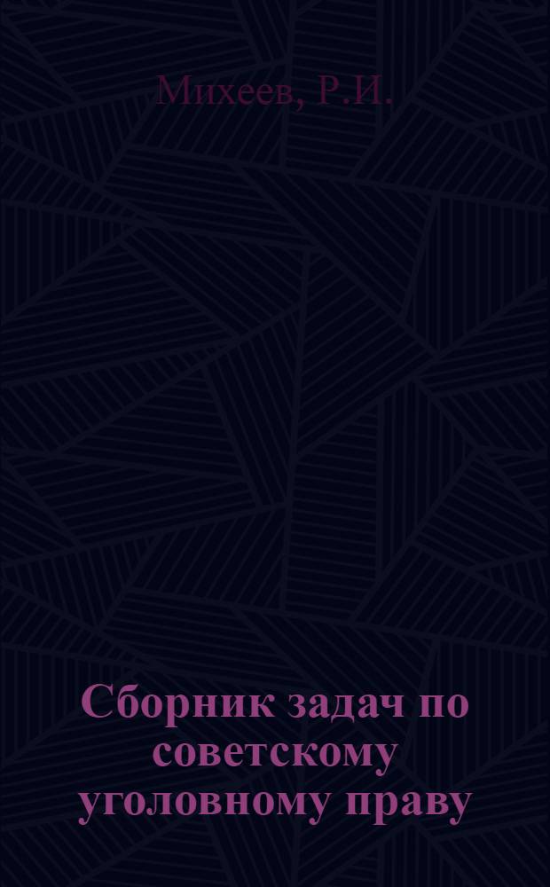 Сборник задач по советскому уголовному праву : Особенная часть : Учеб. пособие для практ. занятий