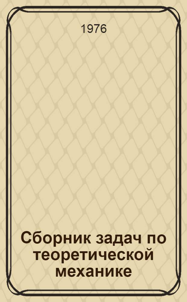 Сборник задач по теоретической механике