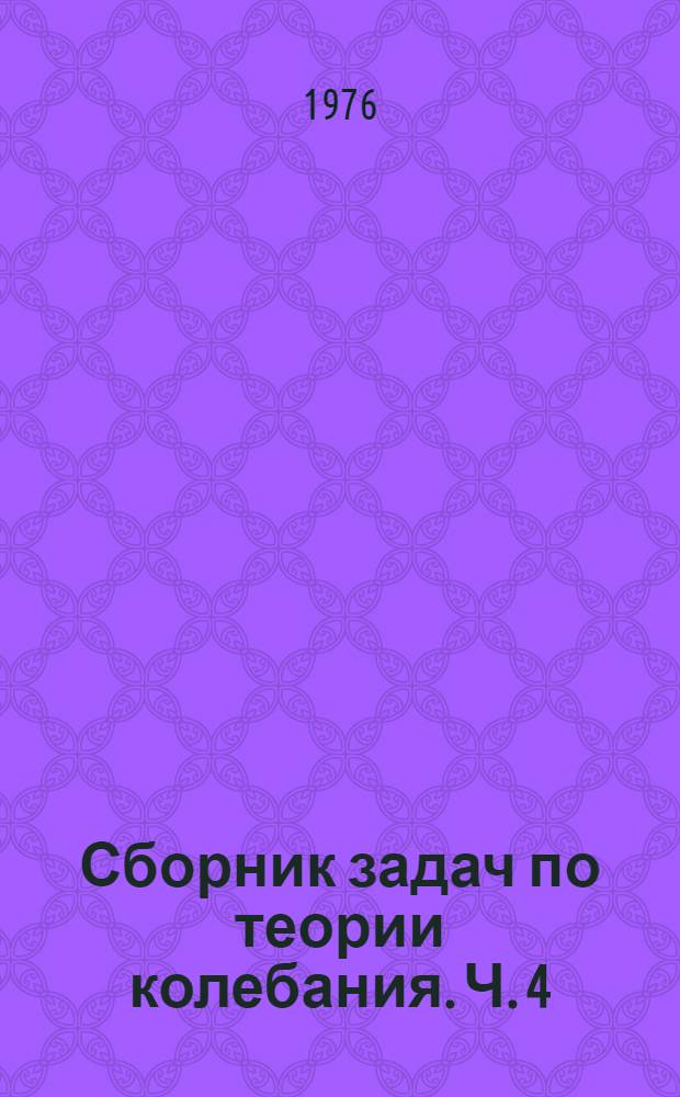 Сборник задач по теории колебания. Ч. 4
