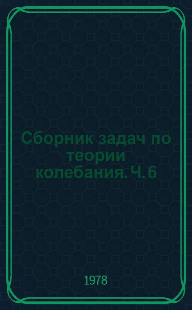 Сборник задач по теории колебания. Ч. 6