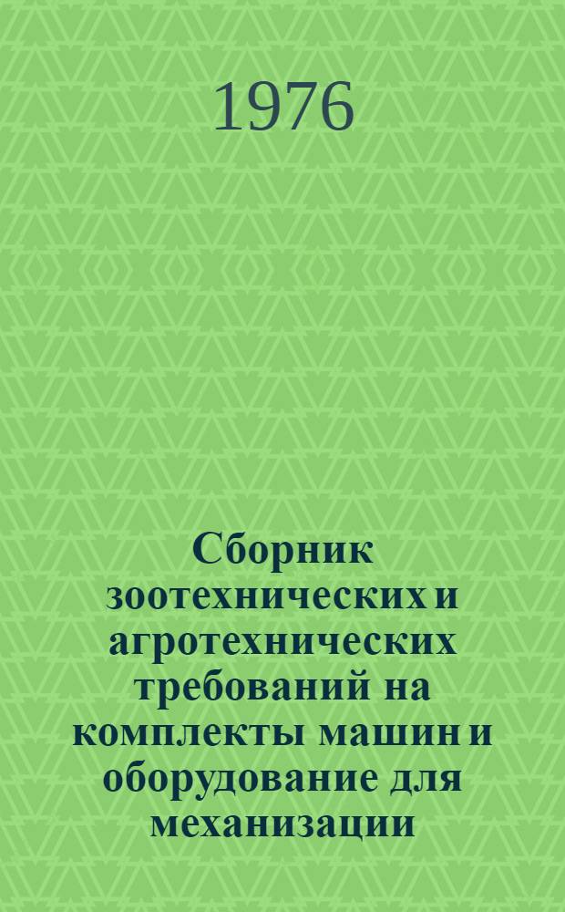 Сборник зоотехнических и агротехнических требований на комплекты машин и оборудование для механизации, электрификации и автоматизации животноводческих и птицеводческих ферм : Вып. 6. Вып. 6