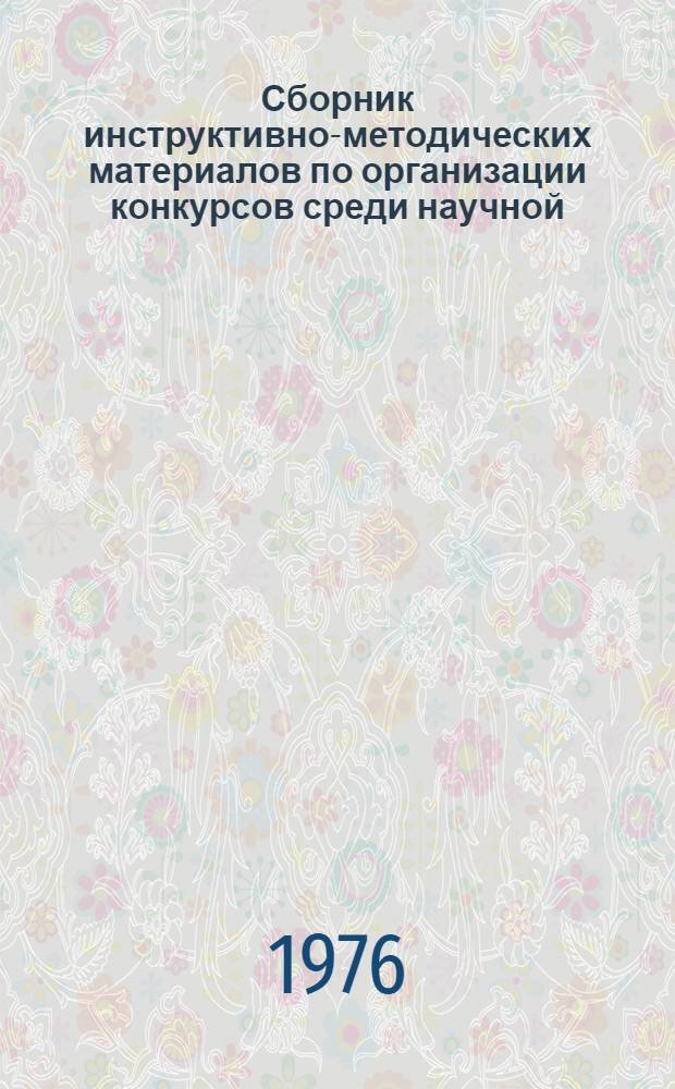 Сборник инструктивно-методических материалов по организации конкурсов среди научной, инженерно-технической и студенческой молодежи
