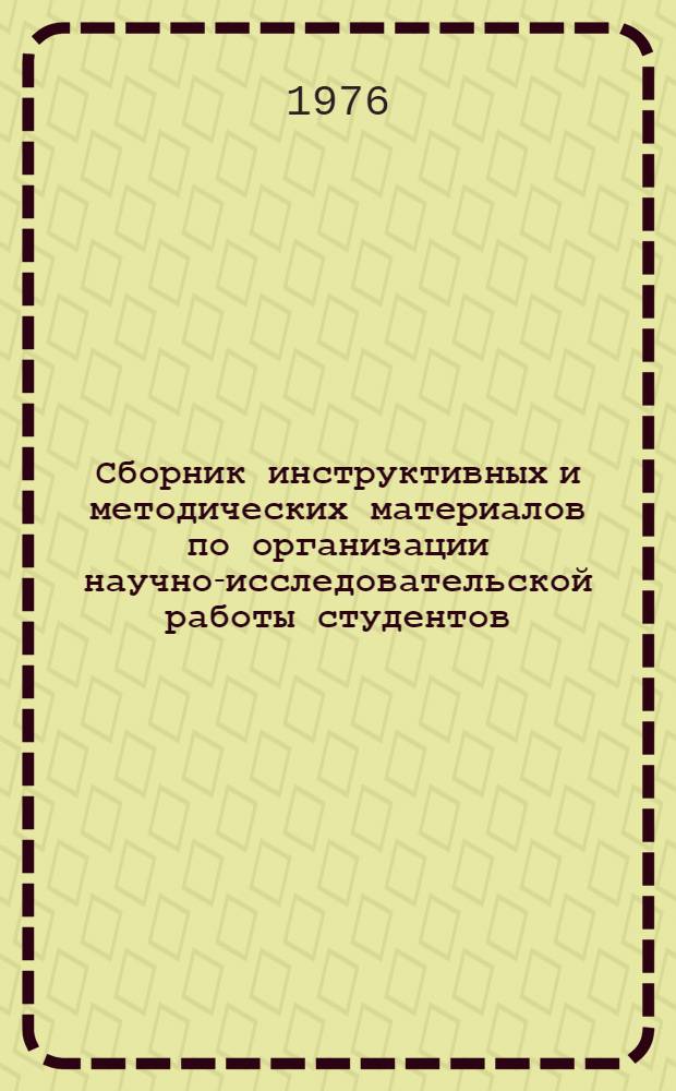 Сборник инструктивных и методических материалов по организации научно-исследовательской работы студентов