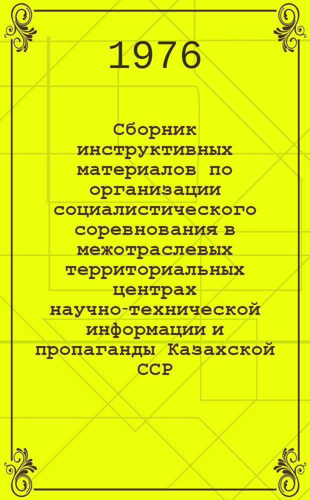Сборник инструктивных материалов по организации социалистического соревнования в межотраслевых территориальных центрах научно-технической информации и пропаганды Казахской ССР