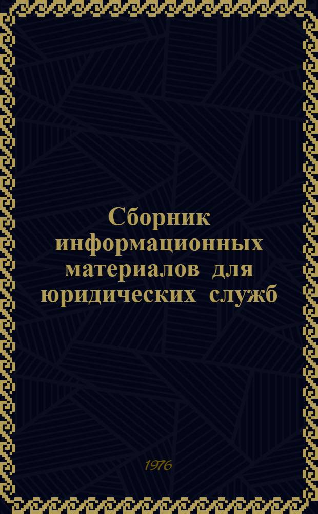 Сборник информационных материалов для юридических служб