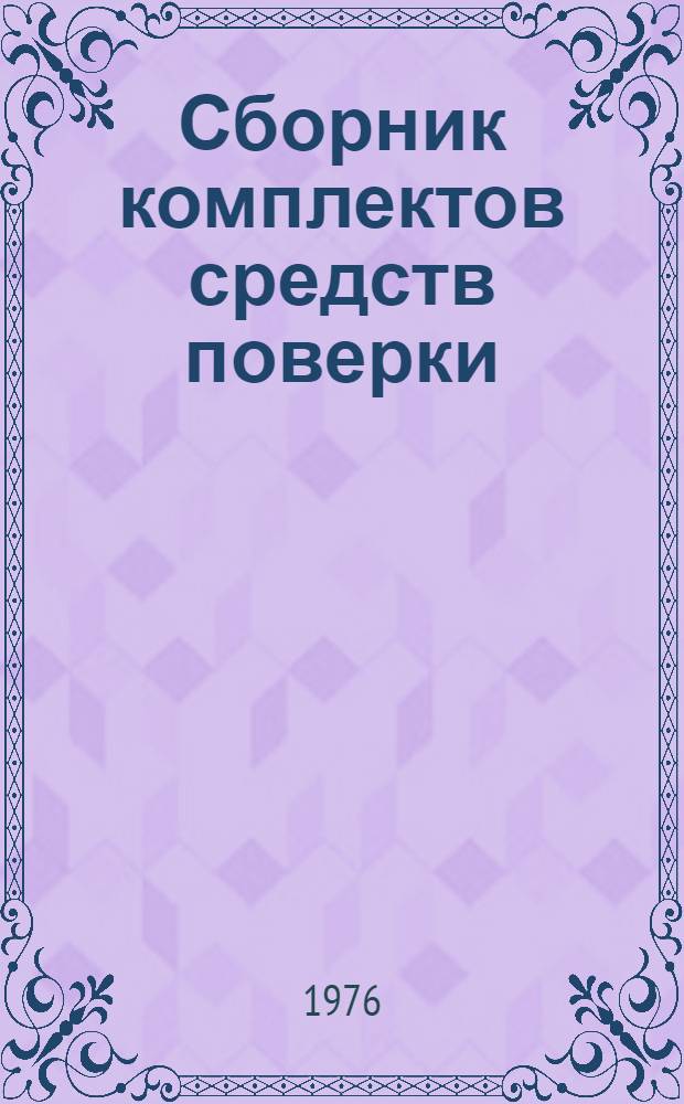 Сборник комплектов средств поверки : Состав и характеристики оборудования комплектных поверочных лабораторий Т. 1-. Т. 2 : Измерения массы, силы, твердости, давлений, вакуума, параметров движения, расхода и количества жидкостей и газов