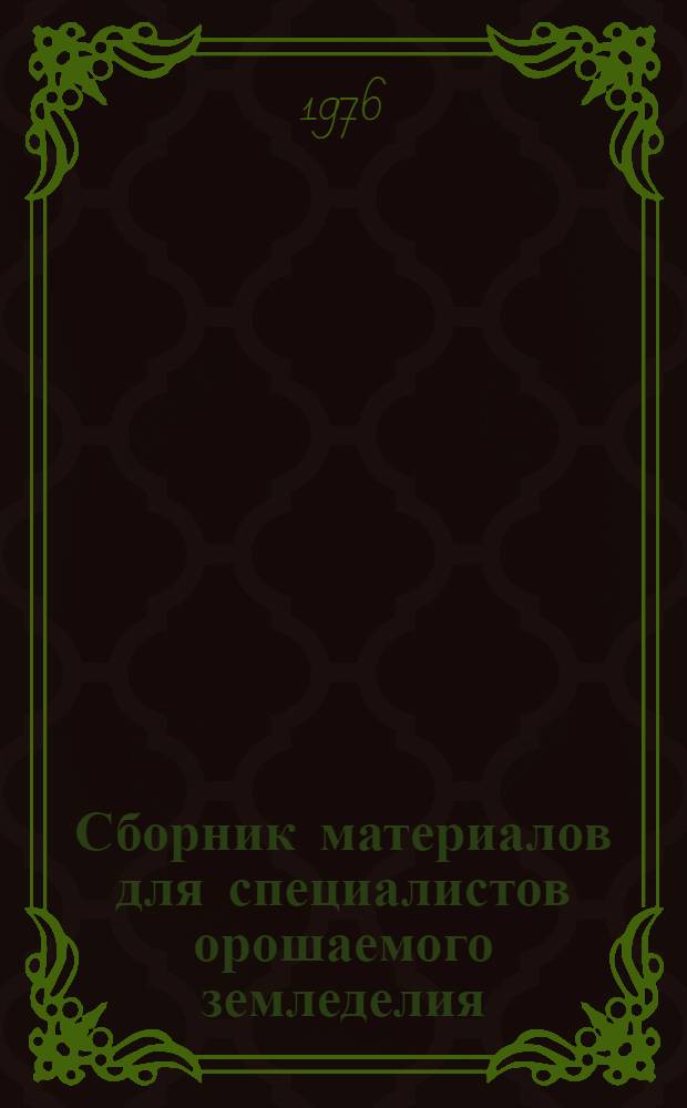 Сборник материалов для специалистов орошаемого земледелия