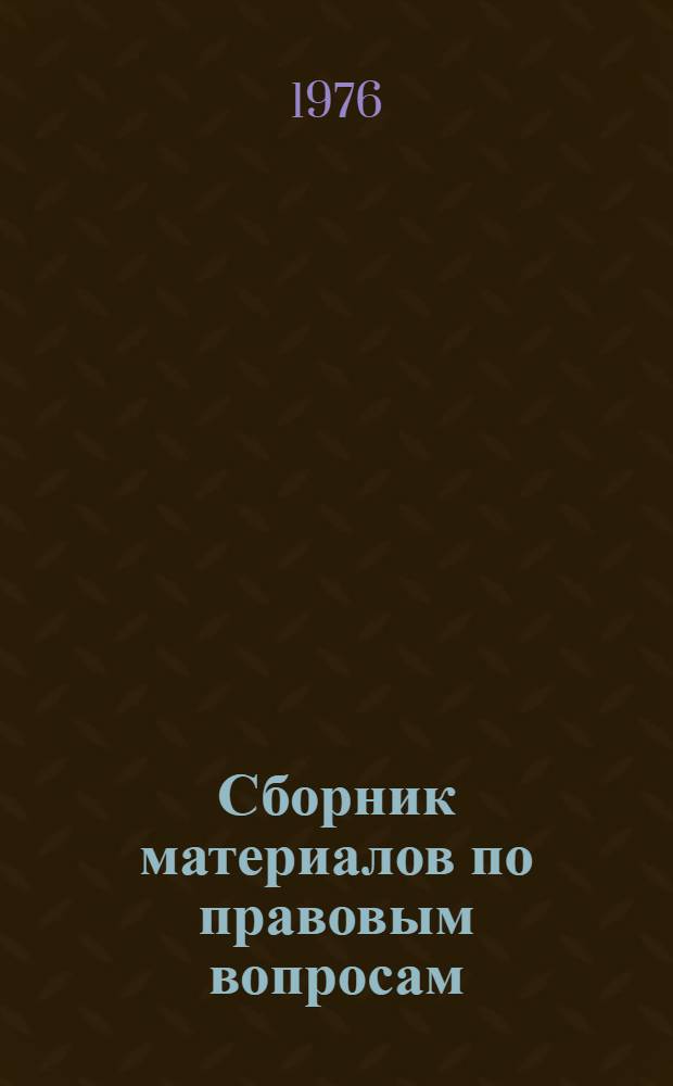 Сборник материалов по правовым вопросам