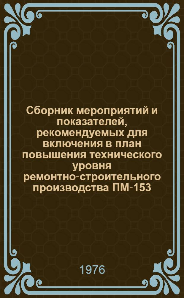 Сборник мероприятий и показателей, рекомендуемых для включения в план повышения технического уровня ремонтно-строительного производства ПМ-153 : Вып. 4