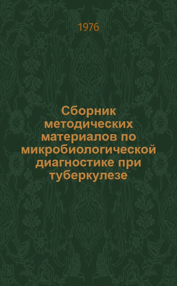 Сборник методических материалов по микробиологической диагностике при туберкулезе