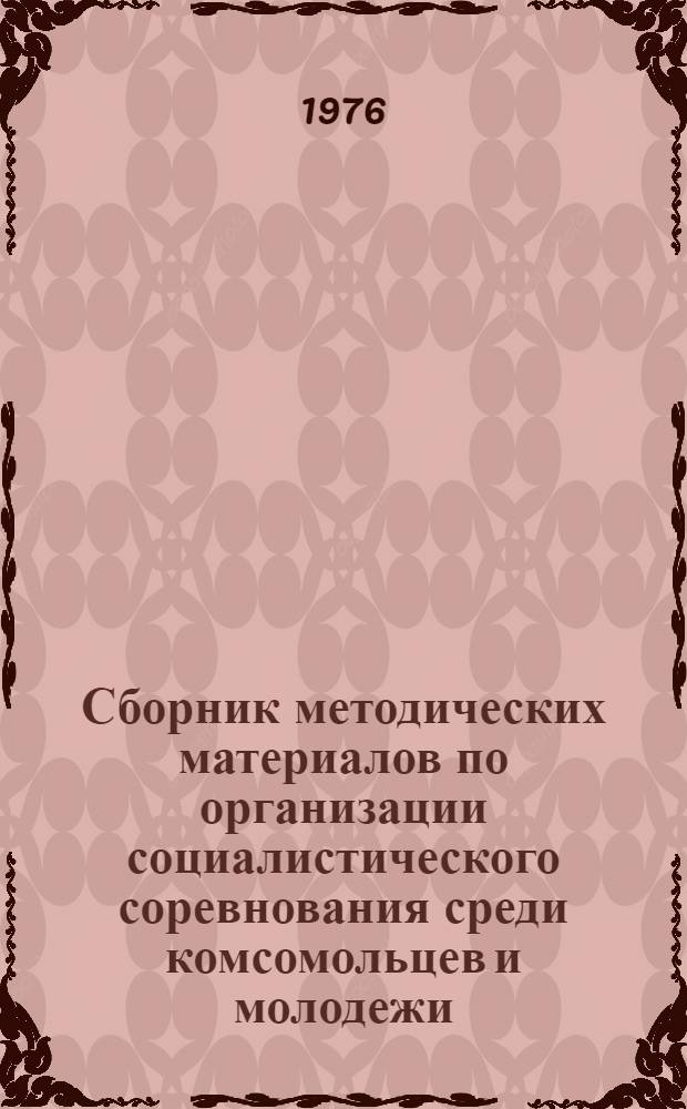 Сборник методических материалов по организации социалистического соревнования среди комсомольцев и молодежи