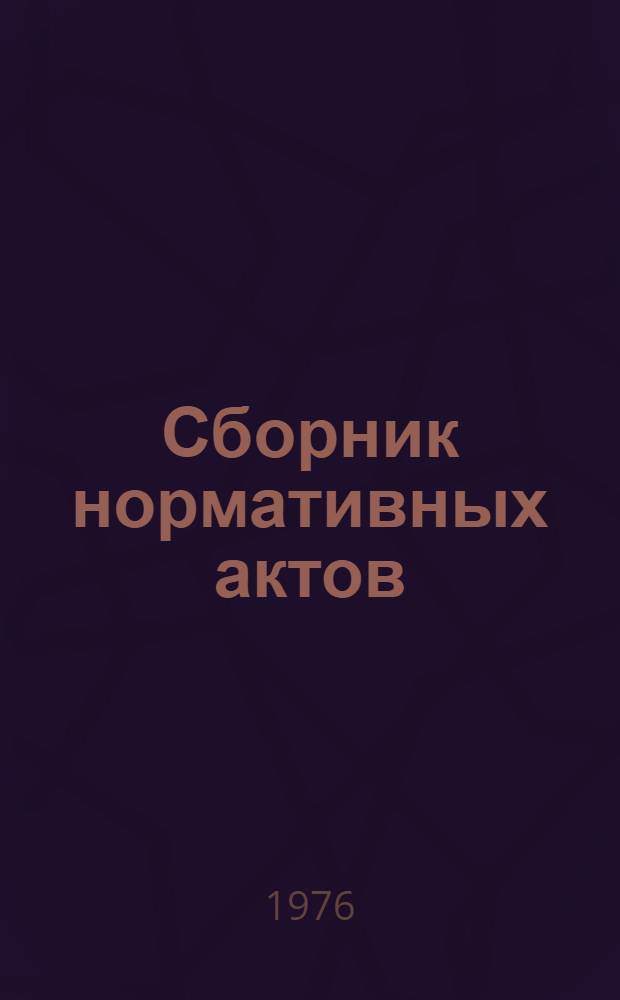 Сборник нормативных актов