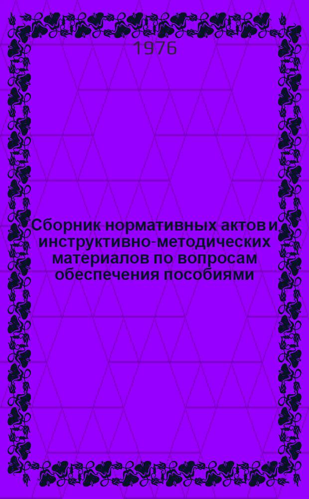 Сборник нормативных актов и инструктивно-методических материалов по вопросам обеспечения пособиями