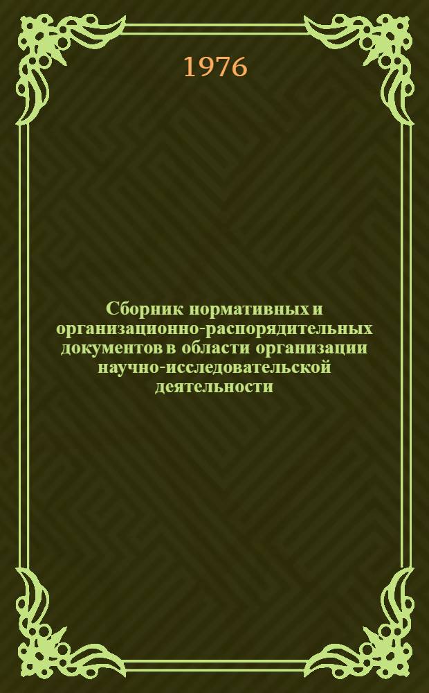 Сборник нормативных и организационно-распорядительных документов в области организации научно-исследовательской деятельности : Ч. 1-. Ч. 1. Кн. 2