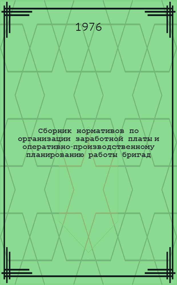 Сборник нормативов по организации заработной платы и оперативно-производственному планированию работы бригад, переведенных на полный хозяйственный расчет в строительстве : Штукатурные, облицовочные и малярные работы