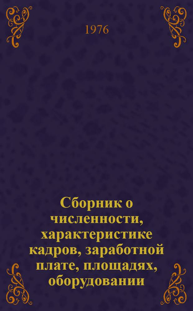 Сборник о численности, характеристике кадров, заработной плате, площадях, оборудовании, объеме выполненных работ, изобретательской работе, транспорте, капитальном строительстве и основных фондах конструкторских организаций тракторо- и мотостроения за 1975 год : (Справ. данные) : Тема 71-76