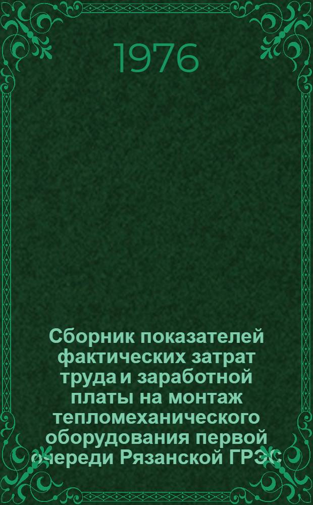 Сборник показателей фактических затрат труда и заработной платы на монтаж тепломеханического оборудования первой очереди Рязанской ГРЭС