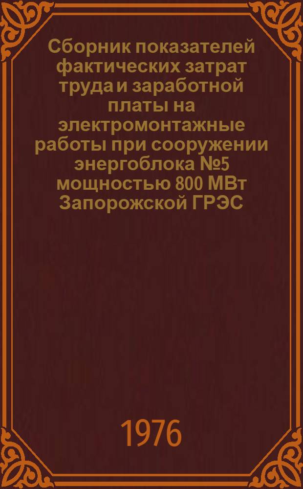 Сборник показателей фактических затрат труда и заработной платы на электромонтажные работы при сооружении энергоблока № 5 мощностью 800 МВт Запорожской ГРЭС