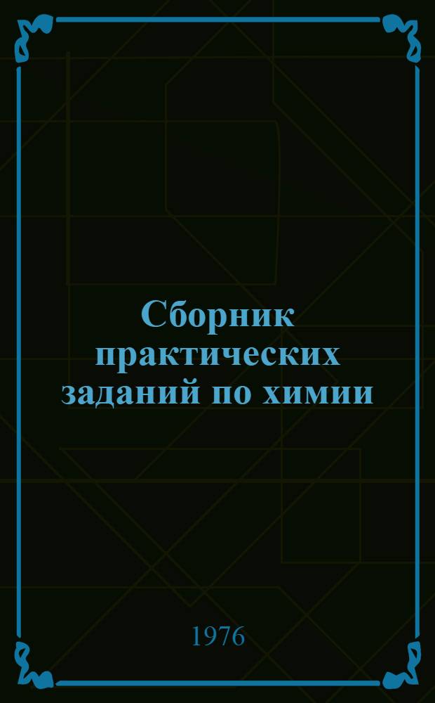 Сборник практических заданий по химии : (Пособие для иностр. учащихся подгот. фак.)