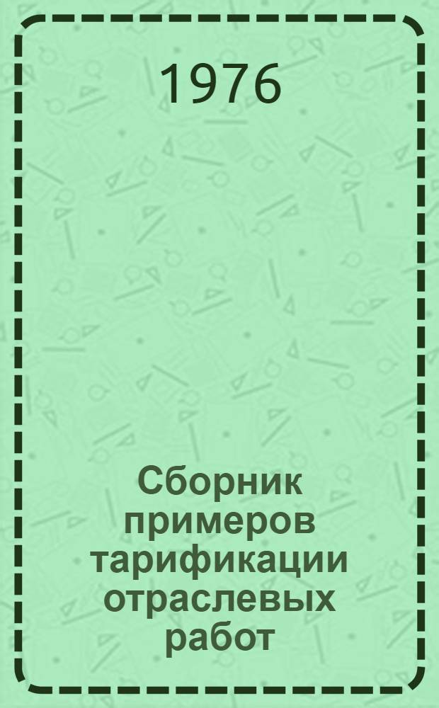Сборник примеров тарификации отраслевых работ
