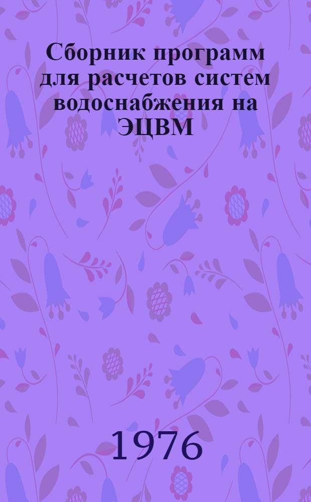 Сборник программ для расчетов систем водоснабжения на ЭЦВМ