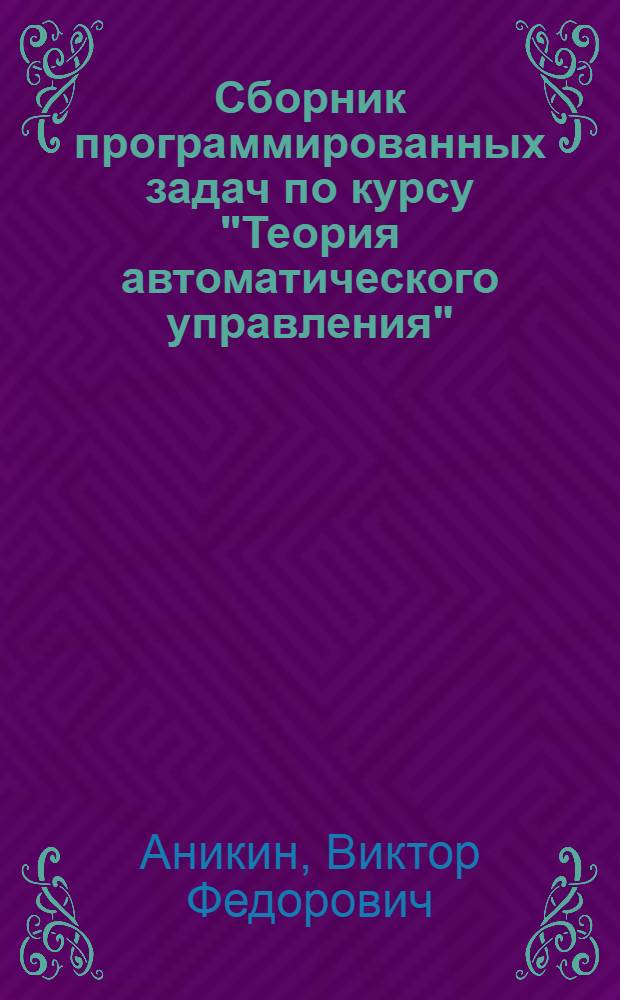 Сборник программированных задач по курсу "Теория автоматического управления"