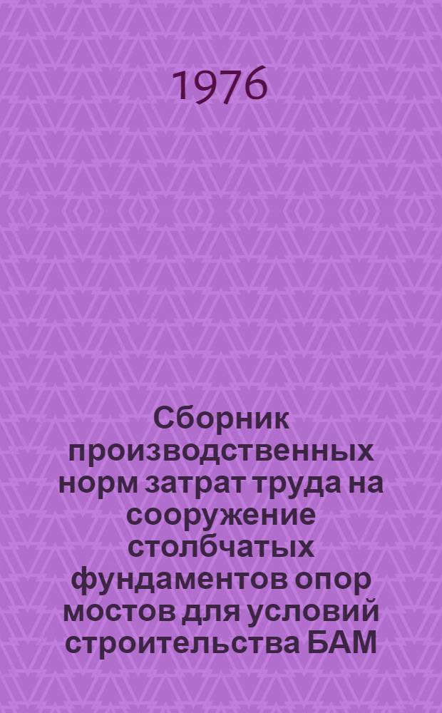 Сборник производственных норм затрат труда на сооружение столбчатых фундаментов опор мостов для условий строительства БАМ