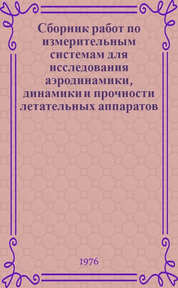 Сборник работ по измерительным системам для исследования аэродинамики, динамики и прочности летательных аппаратов