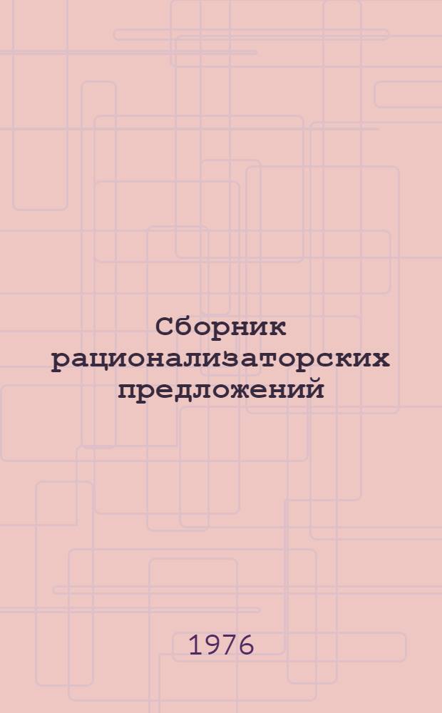 Сборник рационализаторских предложений