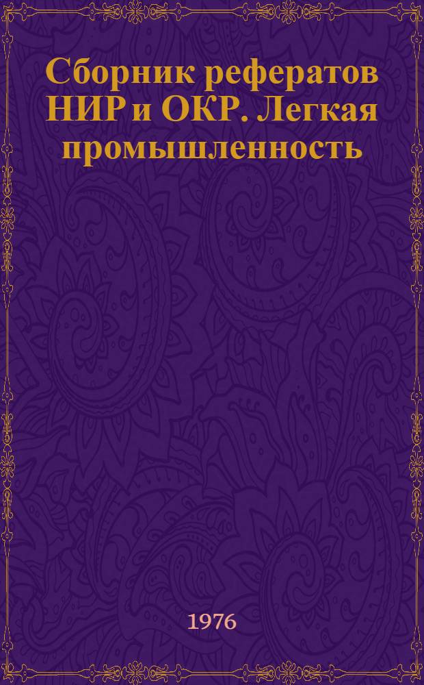 Сборник рефератов НИР и ОКР. Легкая промышленность