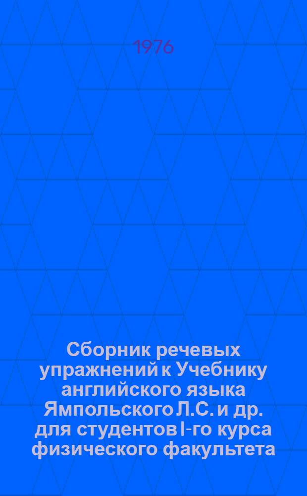 Сборник речевых упражнений к Учебнику английского языка Ямпольского Л.С. и др. для студентов I-го курса физического факультета
